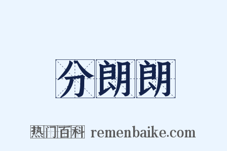分朗朗是什么意思的图片